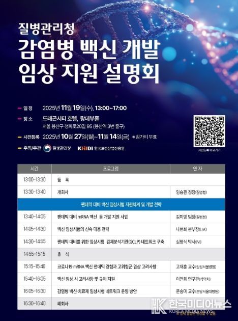 「감염병 백신 개발 임상 지원 설명회」 포스터