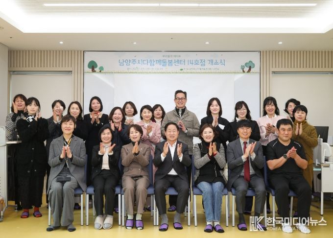 남양주시, 다산 중앙공원에 ‘다함께돌봄센터 14호점’ 문 열어…아동 돌봄 인프라 확충 박차