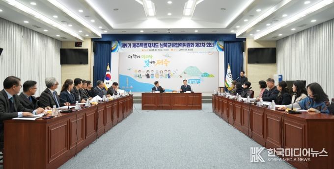 제9기 남북교류협력위원회 제2차 회의