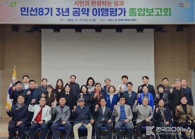 청주시, 민선8기 3년 공약 이행평가 종합보고회 개최