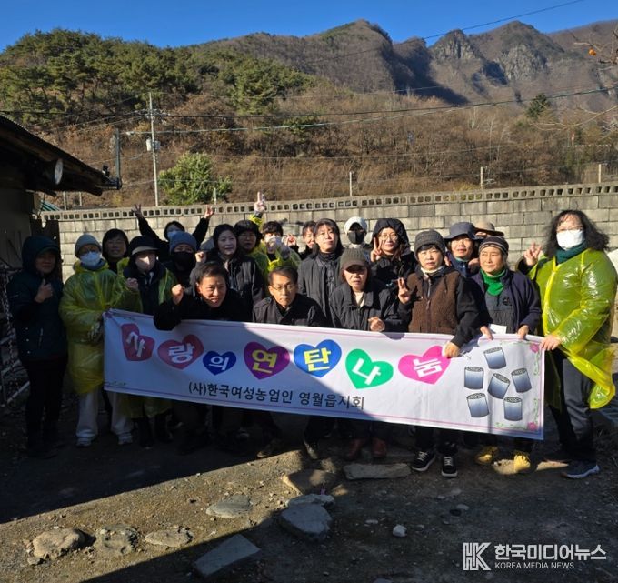 한국여성농업인 영월읍지회, 사랑의 연탄 나눔