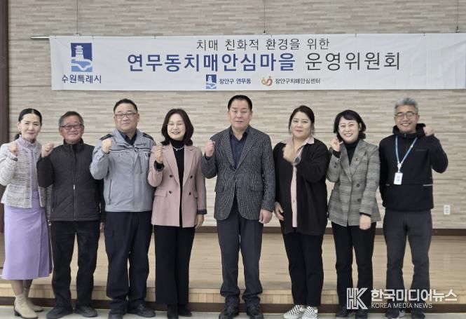 수원시 장안구 연무동, 장안구보건소와 치매안심마을 운영위원회 개최