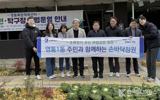 수원시 영통구 영통1동 주민과 함께하는 손바닥정원