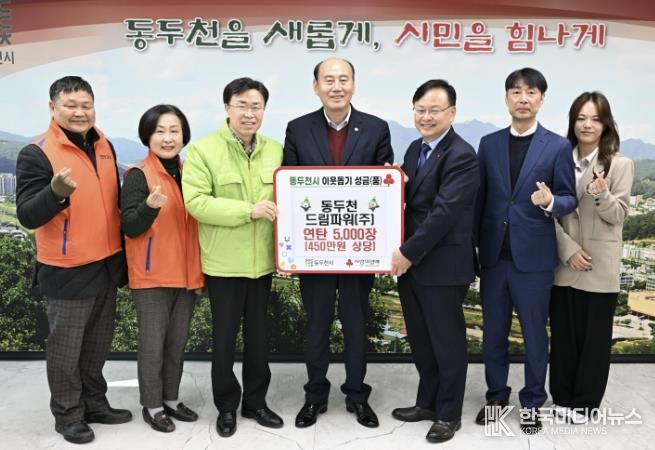 동두천드림파워, 저소득 취약계층을 위한 연탄 5,000장 기탁