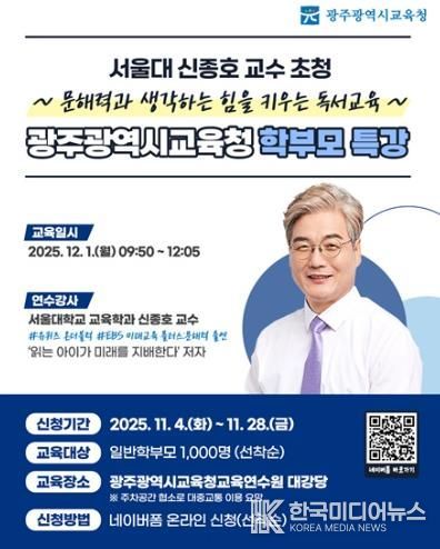 광주광역시교육청, 서울대 신종호 교수 초청 학부모 독서 특강 개최