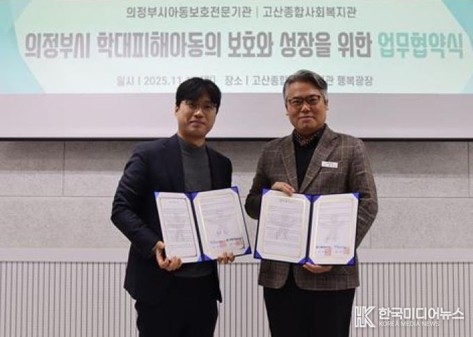 의정부시아동보호전문기관, 고산종합사회복지관과 아동학대 예방 및 취약가정 지원 강화를 위한 업무협약