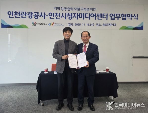 협약식(왼쪽부터 김시관 인천시청자미디어센터장, 유지상 인천관광공사 사장)