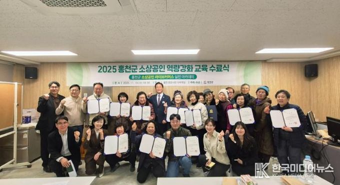 홍천군, 2025년 소상공인 역량 강화 교육 수료식 개최