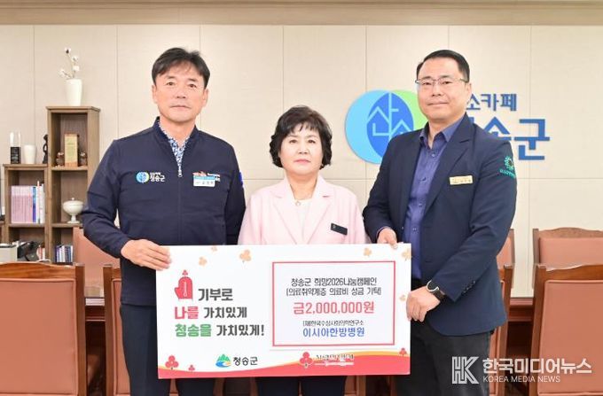(재)한국수성사회의학연구소 이시아한방병원, 청송군에 이웃돕기 성금 전달
