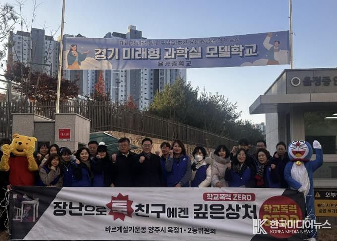 바르게살기운동 양주시협의회(옥정1·2동), 율정중학교서 학교폭력 예방 캠페인 실시