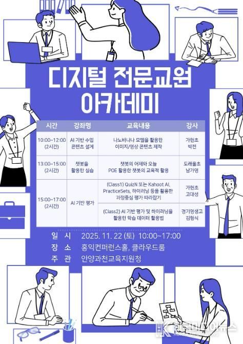 안양과천교육지원청, 초등 디지털 전문교원 아카데미, 심화 전문과정 운영으로 미래교육 전문교원 양성