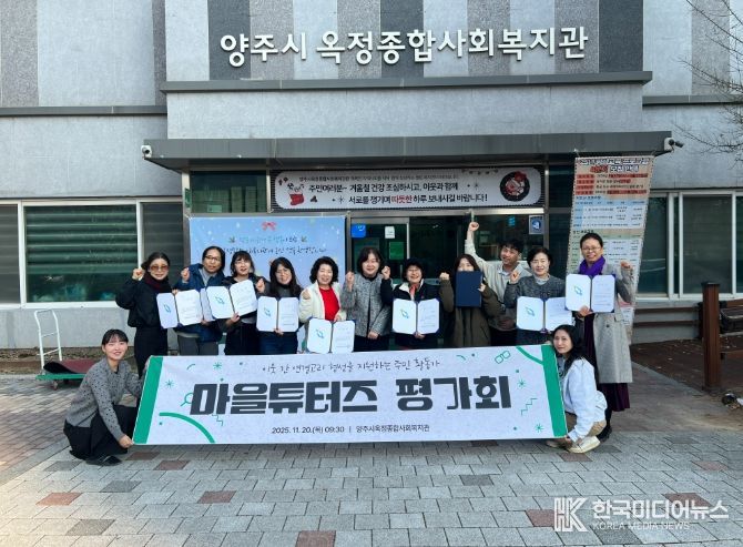 양주시옥정종합사회복지관, 이웃 연결고리 형성 주민활동가 ‘마을튜터즈’ 평가회 성료