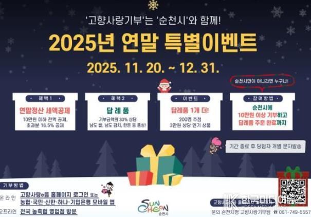 순천시, 연말정산 시즌 맞아 ‘고향사랑기부제 특별이벤트’ 실시