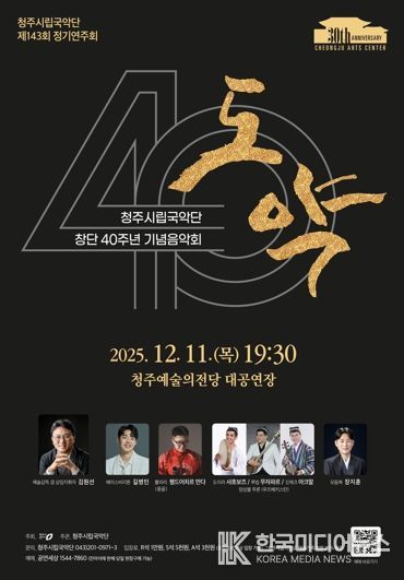 청주시립국악단, 창단 40주년 기념 ‘도약’ 12월11일 공연