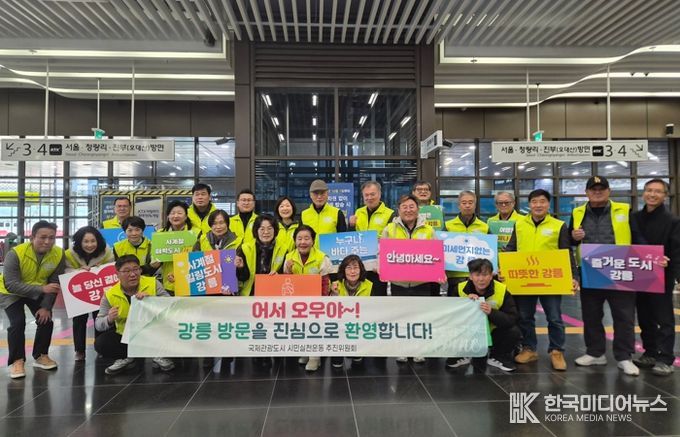국제관광도시 시민실천운동 추진위원회, 강릉역 관광객 환영 캠페인 전개