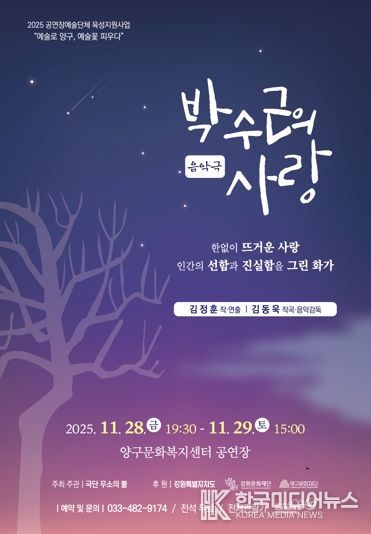 양구문화재단, 음악극 ‘박수근의 사랑’ 공연 개최