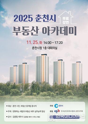 부동산 세무 핵심 정리… 춘천시 부동산 아카데미 개최