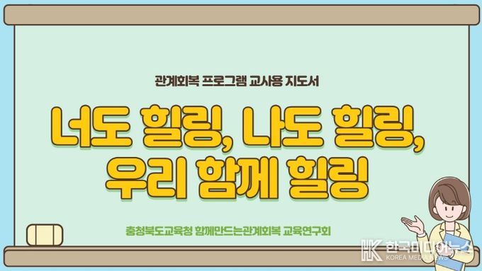 관계회복교육연구회, 학폭 예방형 관계회복 힐링프로그램 개발(표지, 교사용 지도서)