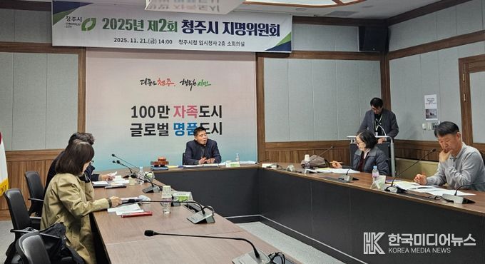 청주시 지명위원회