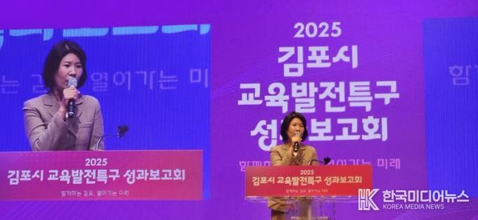 김포교육지원청, '2025 김포 교육발전특구 성과보고회' 성료