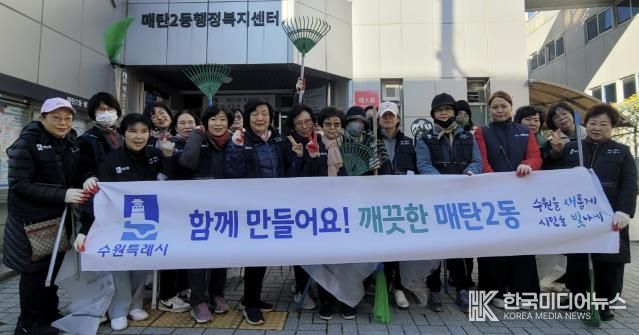수원시 영통구 매탄2동 통장협의회, 낙엽 청소로 쾌적한 마을환경 조성