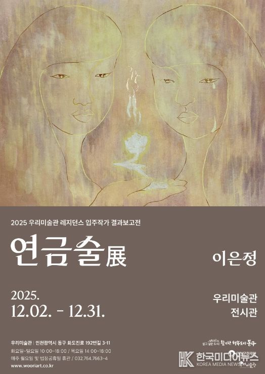 우리미술관, 이은정 작가의 <연금술> 전시