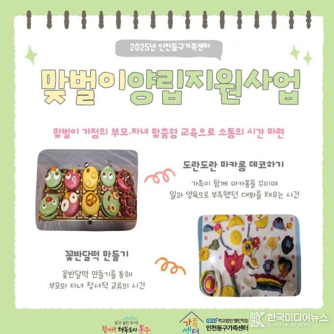 인천동구가족센터,‘맞벌이 양립지원’사업