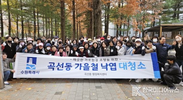 수원시 권선구 곡선동, 가을맞이 낙엽 대청소 실시