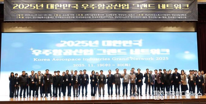 경상국립대학교 경남진주강소특구지원센터는 11월 19~20일 거제 소노캄 호텔에서 ‘2025년 대한민국 우주항공산업 그랜드 네트워크’ 행사를 ‘우주항공산업 새로운 시대로의 도약’이라는 주제로 성황리에 개최했다.