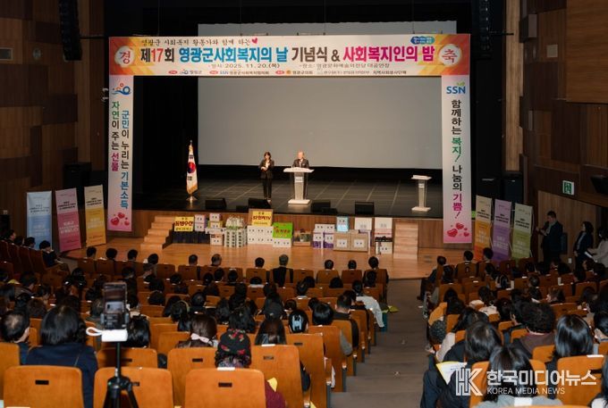 제17회 영광군 사회복지의 날 기념식 및 사회복지인의 밤