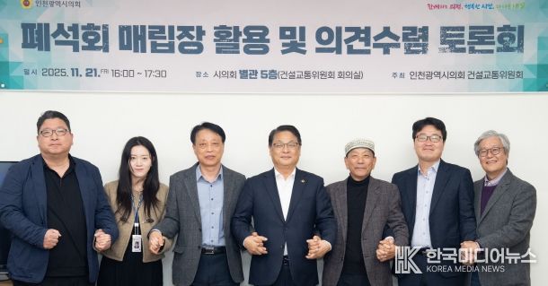 인천시의회, 폐석회 매립장 활용 방안 논의를 위한 토론회 마무리