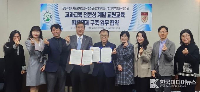 강원특별자치도교육청교육연수원-고려대학교 사범대학부설교육연수원 간 업무협약 체결