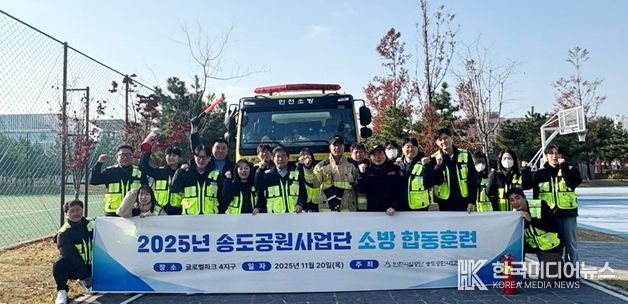천시설공단은 지난 20일 송도소방서 미래119안전센터와 함께 소방 합동훈련을 실시했다