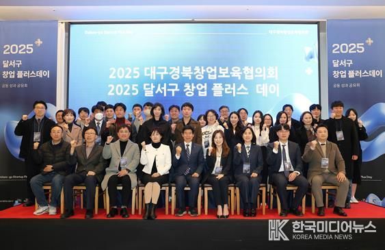 달서구, 2025년 ‘달서구 창업 플러스 데이’ 개최