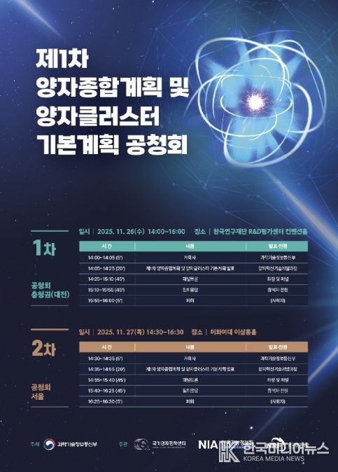 '제1차 양자종합계획 및 양자 클러스터 기본계획 공청회' 포스터