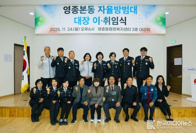 인천광역시 중구의회, 영종본동 자율방범대 대장 이·취임식