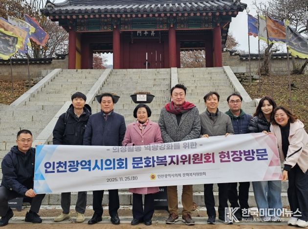 인천시의회 문화복지위원회, 강화 고려궁지 방문