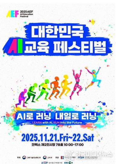 2025 대한민국 인공지능(AI)교육 페스티벌 포스터