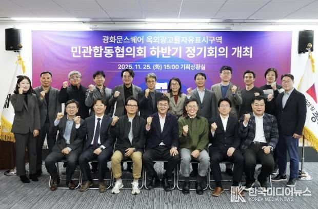 ‘광화문스퀘어 옥외광고물 자유표시구역 민관합동협의회’ 하반기 정기회의