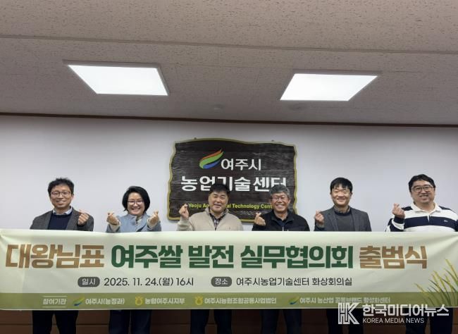 대왕님표 여주쌀, 유통·홍보 통합 전략 마련 실무협의회 공식 출범