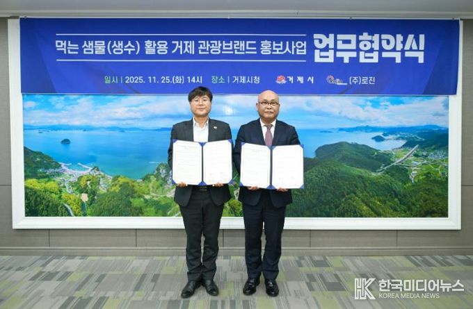 거제시, ㈜로진과 ‘먹는 샘물(생수) 활용 관광 브랜드 홍보 사업’ 업무협약 체결