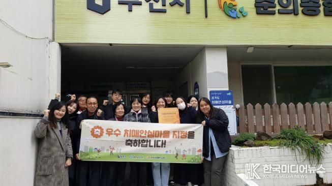 치매안심마을 위원 일부 및 주민이 함께 춘의동 ‘우수’ 치매안심마을 지정을 축하하고 있다.