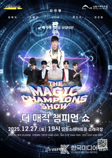 남동문화재단, ‘더 매직 챔피언 쇼’ 12월 27일(토) 개최
