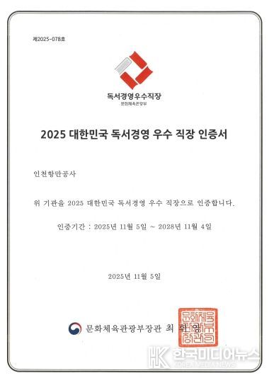 인천항만공사, ‘2025 대한민국 독서경영 우수직장’ 재인증