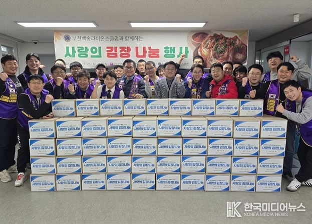 부천시원미노인복지관,『부천백송라이온스클럽』과 함께하는 사랑의 김장 나눔 행사 진행