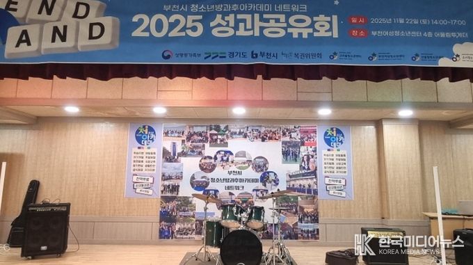 부천시 청소년방과후아카데미 네트워크 ‘END, AND 성과공유회’ 개최