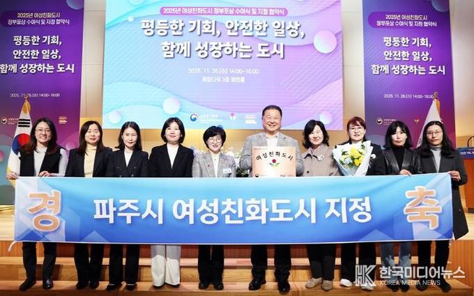 파주시, 여성친화도시 재지정으로 성평등가족부와 협약