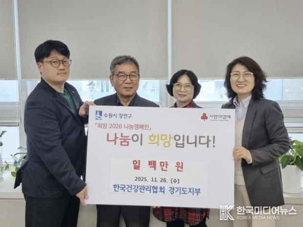 수원시 장안구 소재 한국건강관리협회 경기도지부, 지역사회 상생을 위한 따뜻한 기부