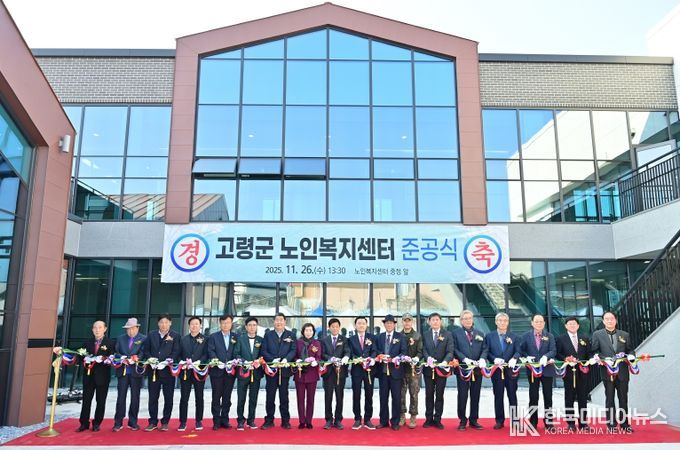 고령군 노인복지센터 준공식 개최
