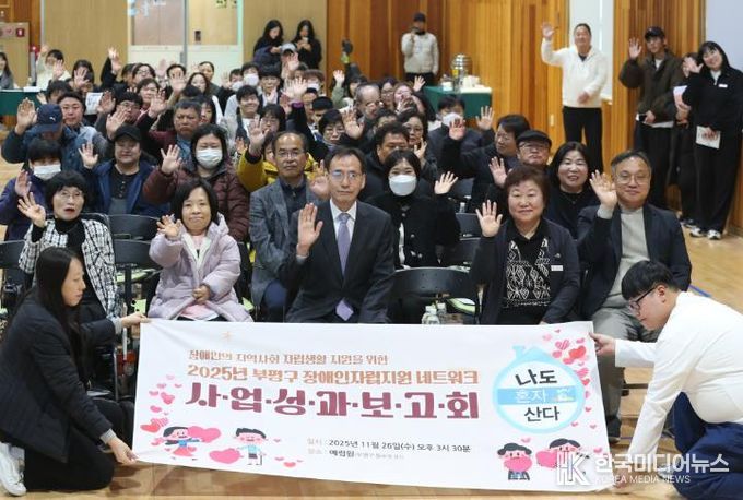 부평구, ‘2025년 장애인 지역사회 자립지원 네트워크 성과보고회’ 개최